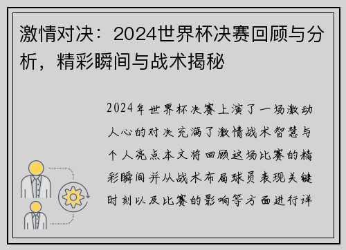 激情对决：2024世界杯决赛回顾与分析，精彩瞬间与战术揭秘