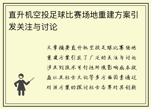 直升机空投足球比赛场地重建方案引发关注与讨论