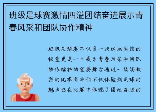 班级足球赛激情四溢团结奋进展示青春风采和团队协作精神