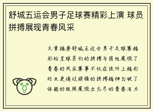 舒城五运会男子足球赛精彩上演 球员拼搏展现青春风采