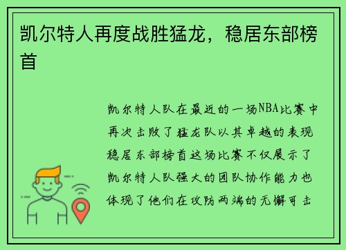 凯尔特人再度战胜猛龙，稳居东部榜首