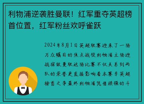 利物浦逆袭胜曼联！红军重夺英超榜首位置，红军粉丝欢呼雀跃