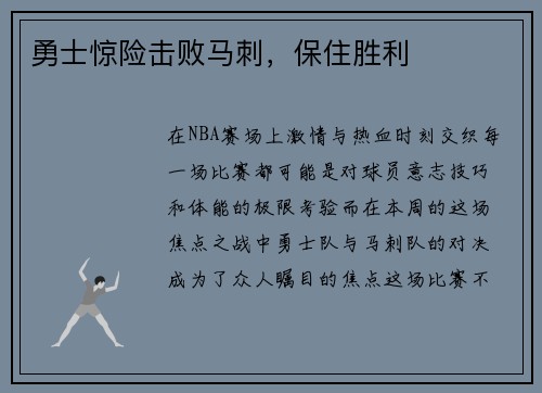 勇士惊险击败马刺，保住胜利