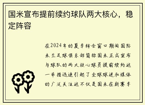 国米宣布提前续约球队两大核心，稳定阵容