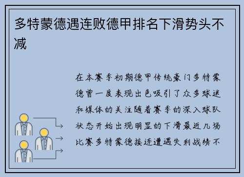 多特蒙德遇连败德甲排名下滑势头不减
