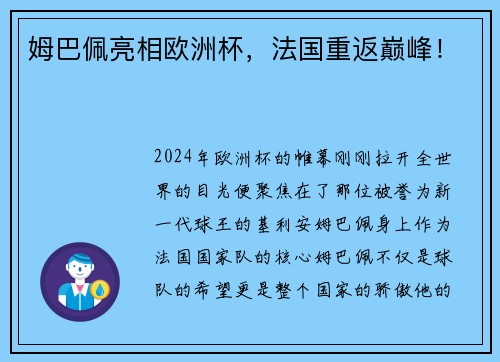 姆巴佩亮相欧洲杯，法国重返巅峰！