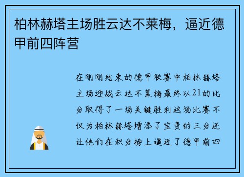 柏林赫塔主场胜云达不莱梅，逼近德甲前四阵营