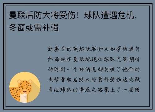 曼联后防大将受伤！球队遭遇危机，冬窗或需补强
