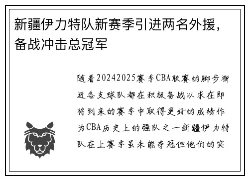 新疆伊力特队新赛季引进两名外援，备战冲击总冠军
