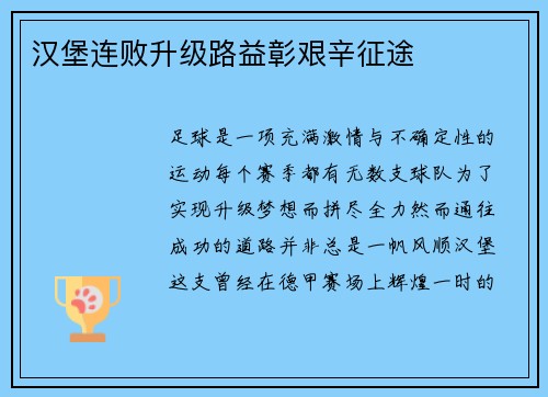 汉堡连败升级路益彰艰辛征途