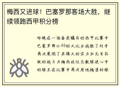 梅西又进球！巴塞罗那客场大胜，继续领跑西甲积分榜