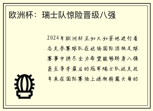 欧洲杯：瑞士队惊险晋级八强
