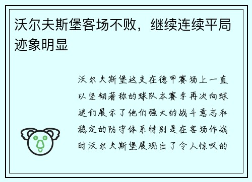 沃尔夫斯堡客场不败，继续连续平局迹象明显