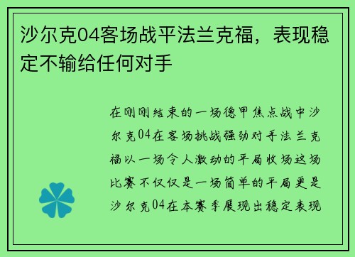 沙尔克04客场战平法兰克福，表现稳定不输给任何对手