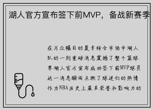 湖人官方宣布签下前MVP，备战新赛季