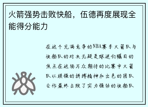 火箭强势击败快船，伍德再度展现全能得分能力