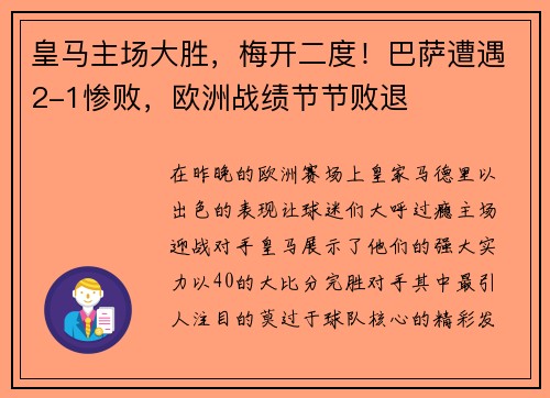 皇马主场大胜，梅开二度！巴萨遭遇2-1惨败，欧洲战绩节节败退