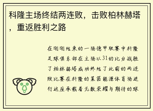 科隆主场终结两连败，击败柏林赫塔，重返胜利之路