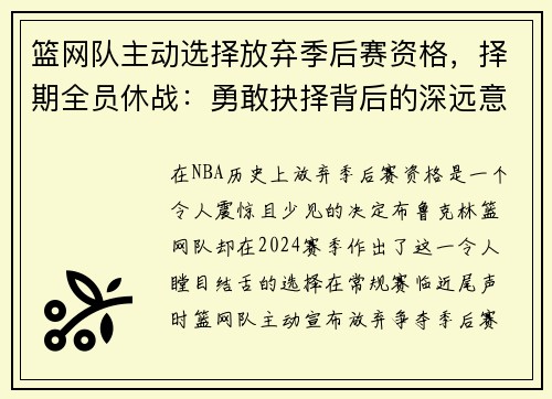 篮网队主动选择放弃季后赛资格，择期全员休战：勇敢抉择背后的深远意义