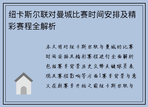 纽卡斯尔联对曼城比赛时间安排及精彩赛程全解析