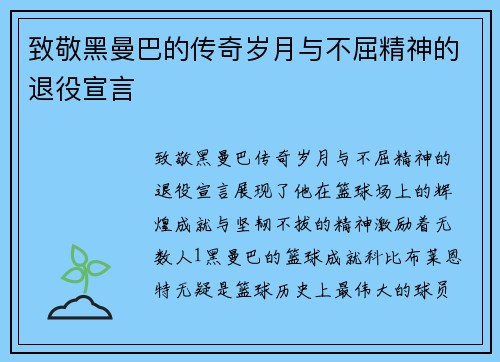 致敬黑曼巴的传奇岁月与不屈精神的退役宣言