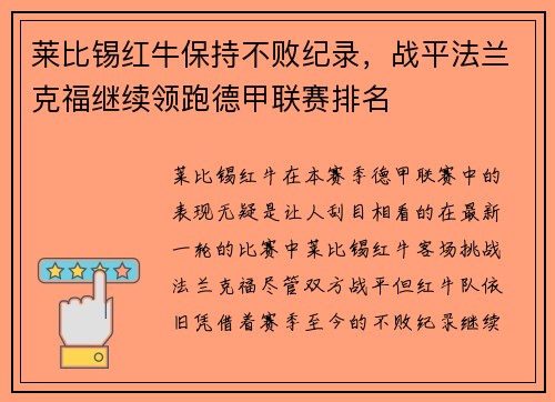 莱比锡红牛保持不败纪录，战平法兰克福继续领跑德甲联赛排名