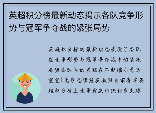 英超积分榜最新动态揭示各队竞争形势与冠军争夺战的紧张局势