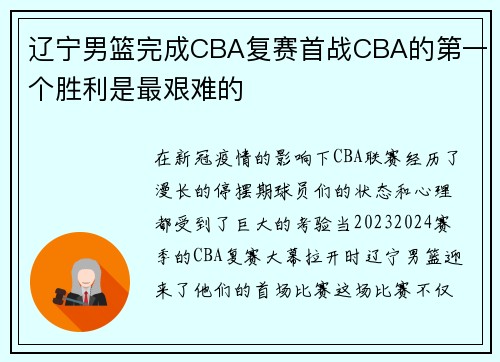 辽宁男篮完成CBA复赛首战CBA的第一个胜利是最艰难的