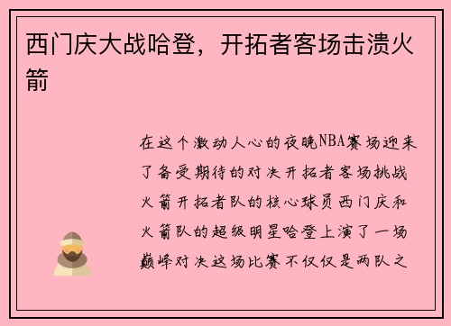 西门庆大战哈登，开拓者客场击溃火箭