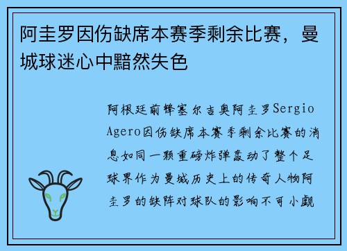 阿圭罗因伤缺席本赛季剩余比赛，曼城球迷心中黯然失色