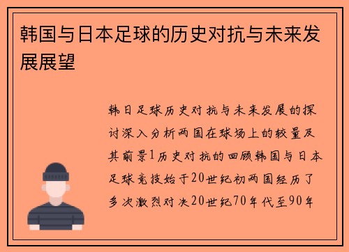 韩国与日本足球的历史对抗与未来发展展望