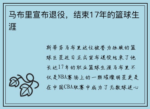 马布里宣布退役，结束17年的篮球生涯