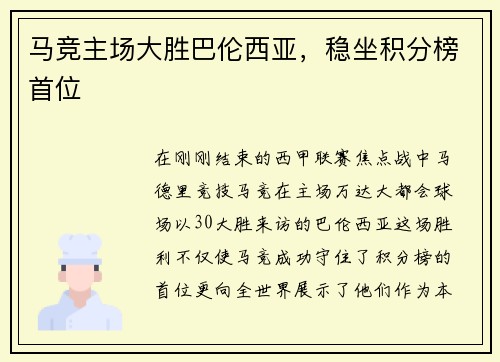 马竞主场大胜巴伦西亚，稳坐积分榜首位