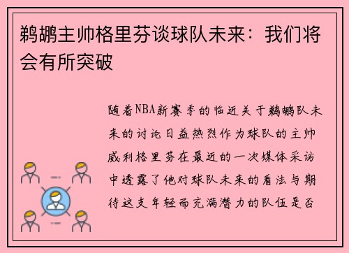 鹈鹕主帅格里芬谈球队未来：我们将会有所突破