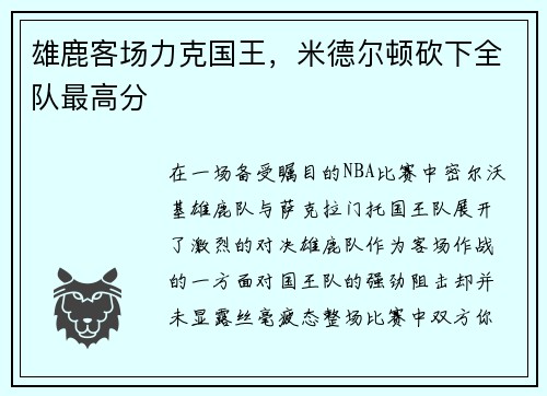 雄鹿客场力克国王，米德尔顿砍下全队最高分
