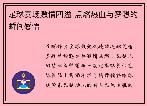 足球赛场激情四溢 点燃热血与梦想的瞬间感悟
