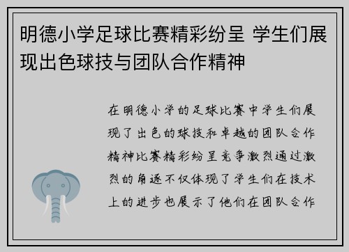 明德小学足球比赛精彩纷呈 学生们展现出色球技与团队合作精神