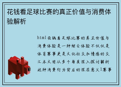 花钱看足球比赛的真正价值与消费体验解析