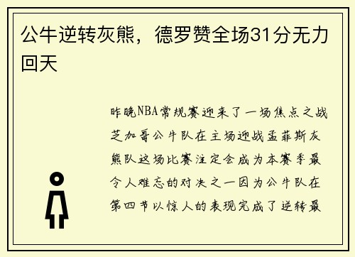 公牛逆转灰熊，德罗赞全场31分无力回天