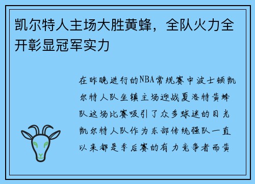 凯尔特人主场大胜黄蜂，全队火力全开彰显冠军实力