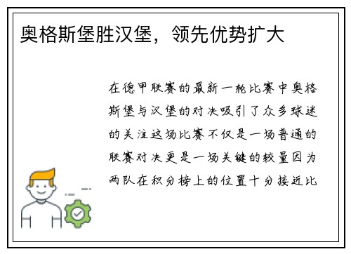 奥格斯堡胜汉堡，领先优势扩大