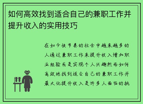 如何高效找到适合自己的兼职工作并提升收入的实用技巧