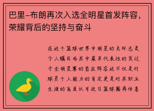 巴里-布朗再次入选全明星首发阵容，荣耀背后的坚持与奋斗