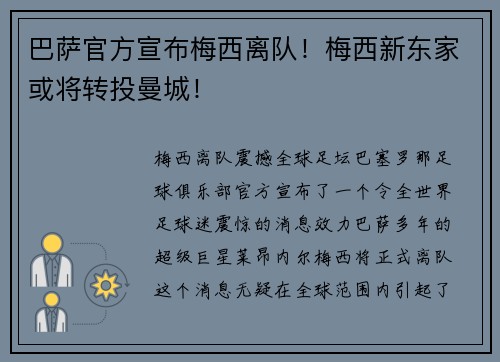 巴萨官方宣布梅西离队！梅西新东家或将转投曼城！