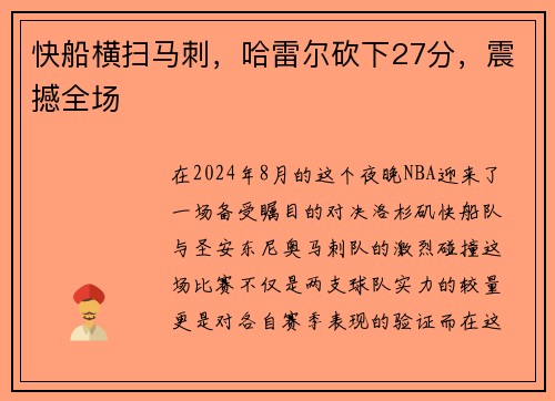 快船横扫马刺，哈雷尔砍下27分，震撼全场