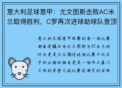 意大利足球意甲：尤文图斯击败AC米兰取得胜利，C罗再次进球助球队登顶积分榜