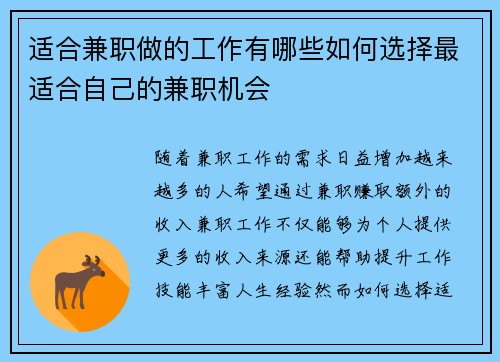 适合兼职做的工作有哪些如何选择最适合自己的兼职机会