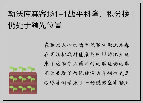 勒沃库森客场1-1战平科隆，积分榜上仍处于领先位置