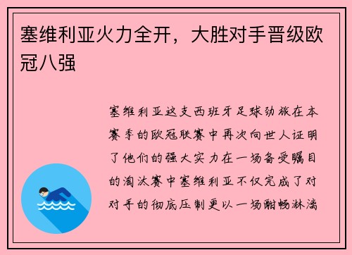 塞维利亚火力全开，大胜对手晋级欧冠八强