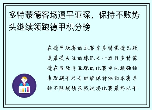 多特蒙德客场逼平亚琛，保持不败势头继续领跑德甲积分榜